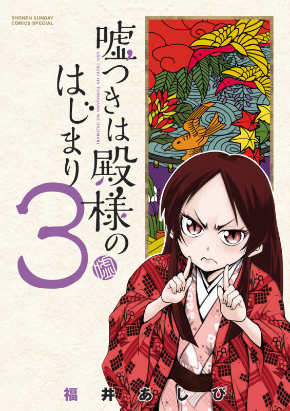 嘘つきは殿様のはじまり (3) (サンデーCSPゲッサン)