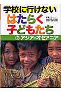 学校に行けないはたらく子どもたち アジア・オセアニア (2)