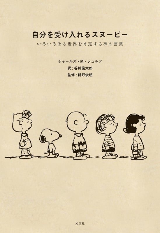 自分を受け入れるスヌーピー いろいろある世界を肯定する禅の言葉