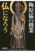 梅原猛の授業 仏になろう (朝日文庫)の詳細を見る