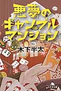 悪夢のギャンブルマンション (幻冬舎文庫)