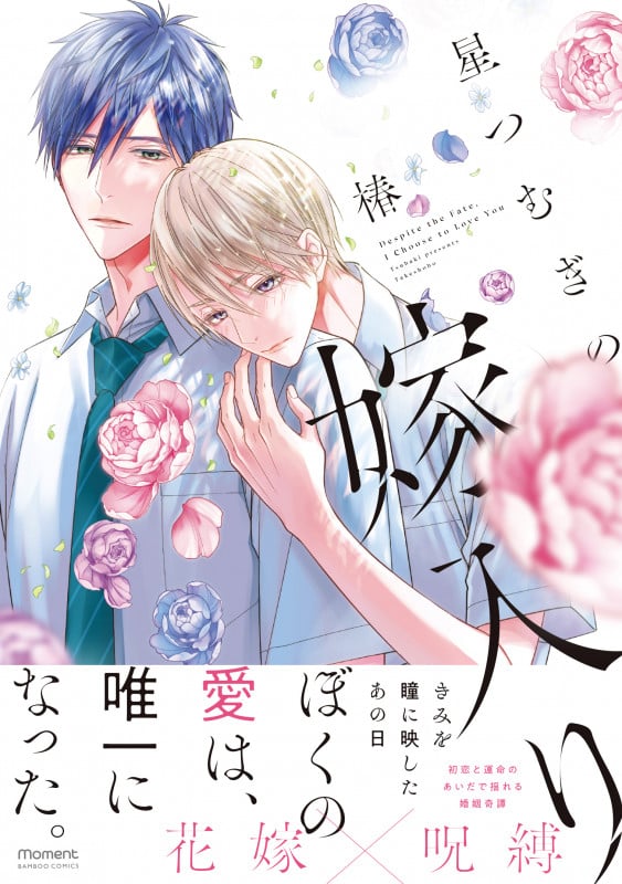 星つむぎの嫁入り (バンブーコミックス moment)