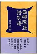 西郷隆盛 惜別譜