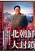 北朝鮮大封鎖