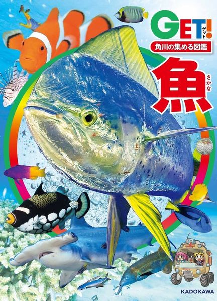角川の集める図鑑GET! 魚