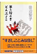夢の櫂こぎ どんぶらこ (集英社文庫(日本))の詳細を見る