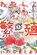 わたしと繁殖いたしましょう (1) (KCx(ITAN))