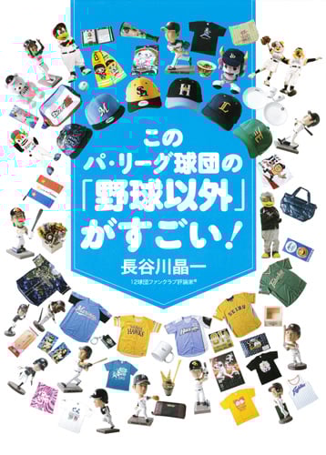 このパ・リーグ球団の「野球以外」がすごい!