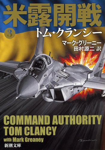 米露開戦 ジャック・ライアン・シリーズ (3) (新潮文庫)