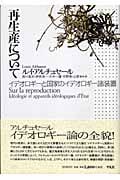 再生産について イデオロギーと国家のイデオロギー諸装置