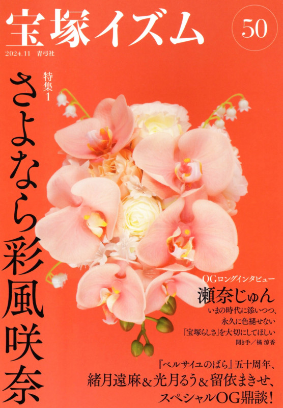 宝塚イズム50 特集1 さよなら彩風咲奈