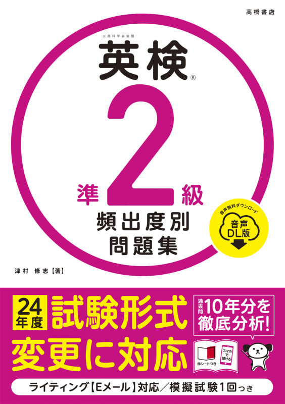 英検®準2級 頻出度別問題集 音声DL版