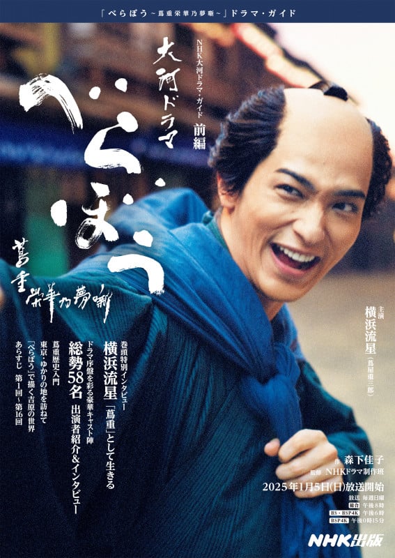 べらぼう~蔦重栄華乃夢噺~ 前編 (NHK大河ドラマ・ガイド)