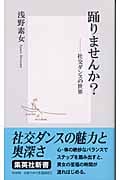 踊りませんか? 社交ダンスの世界 (集英社新書)