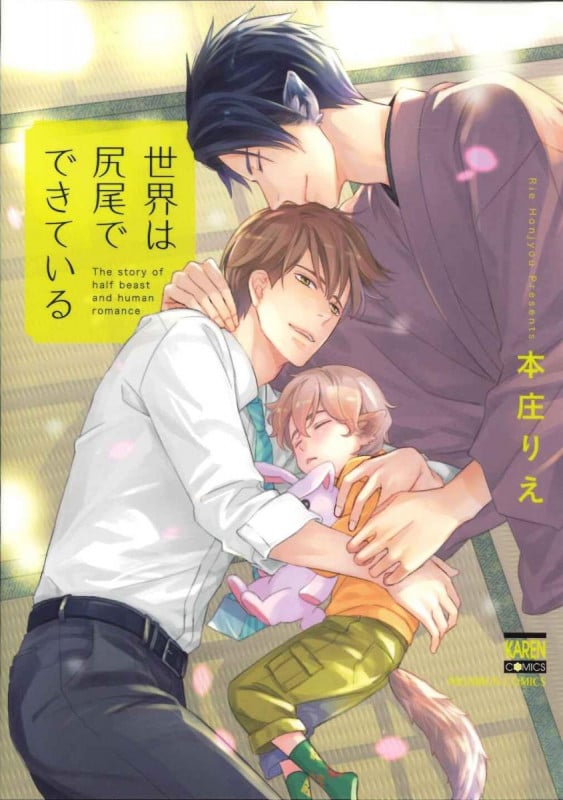 世界は尻尾でできている (ニチブンコミックス KAREN COMICS)