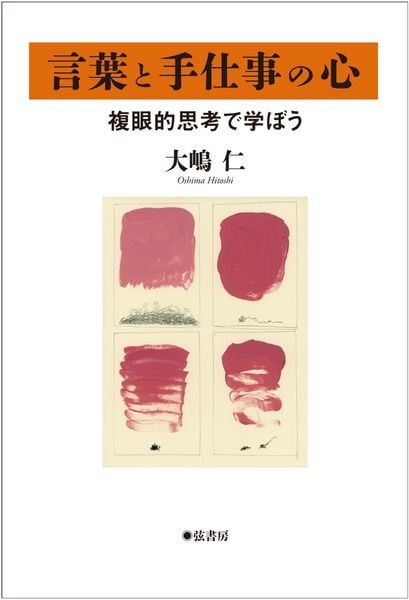 言葉と手仕事の心 複眼的思考で学ぼう