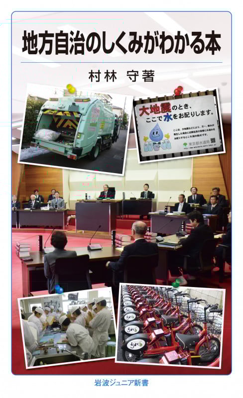 地方自治のしくみがわかる本 (岩波ジュニア新書 823)の詳細を見る