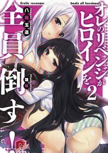 オレのリベンジがヒロインを全員倒す! (2) (スーパーダッシュ文庫)