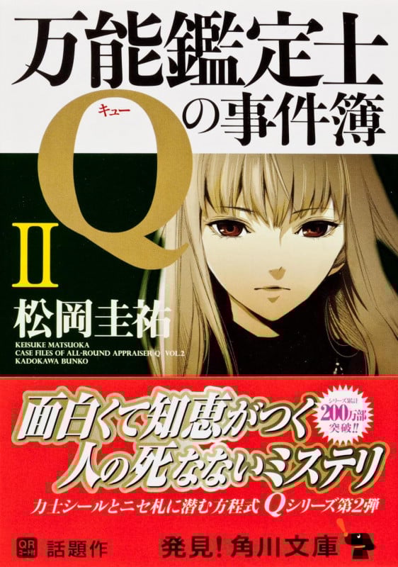 万能鑑定士Qの事件簿 I | 松岡圭祐のあらすじ・感想 - ブクログ