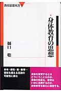身体教育の思想 (教育思想双書 7)