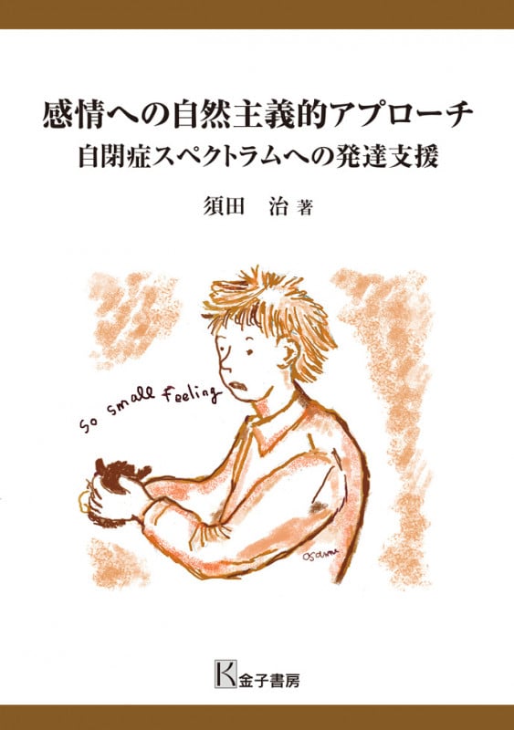 感情への自然主義的アプローチ 自閉症スペクトラムへの発達支援