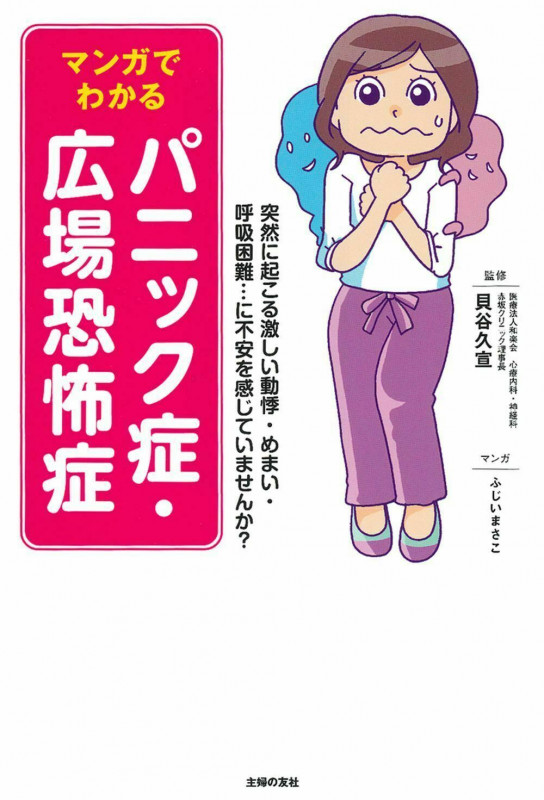 マンガでわかるパニック症・広場恐怖症