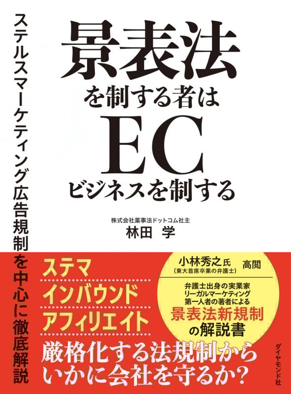 景表法を制する者はECビジネスを制する ステルスマーケティング広告規制を中心に徹底解説