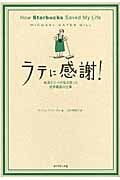 ラテに感謝! 転落エリートの私を救った世界最高の仕事
