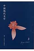 中国現代文学 (3)