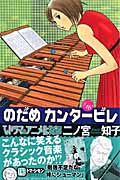 のだめカンタービレ (16) (キスKC)