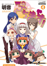 ぷちます! PETIT IDOLM@STER (4) (電撃C EX)