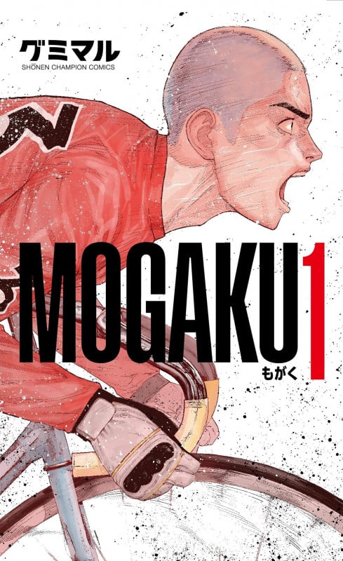 MOGAKU 1 (少年チャンピオン・コミックス)