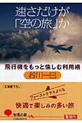 速さだけが「空の旅」か 飛行機をもっと愉しむ利用術 (知恵の森文庫)