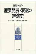 産業発展・衰退の経済史 (京都大学経済学叢書)