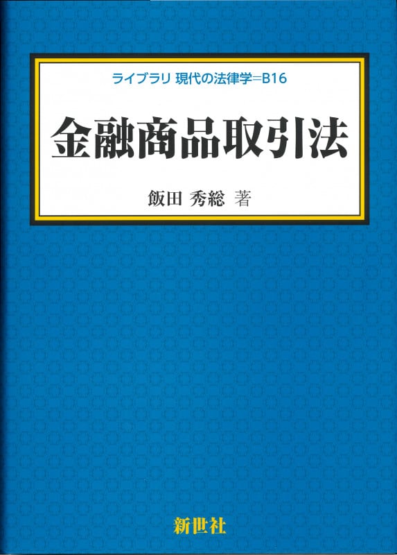 金融商品取引法 (ライブラリ 現代の法律学 B16)