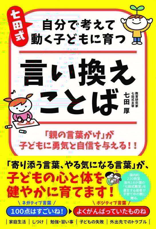 七田式 自分で考えて動く子どもに育つ 言い換えことば