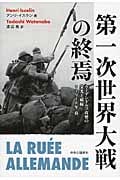 第一次世界大戦の終焉 ルーデンドルフ攻勢の栄光と破綻 1918年春