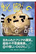 秘密のミャンマー