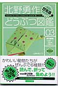 北野勇作どうぶつ図鑑 (その3) (ハヤカワ文庫JA)の詳細を見る