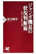 ジャンボ機長の状況判断術 失敗しない決断と行動 (PHP新書)