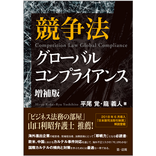 競争法グローバルコンプライアンス 増補版の詳細を見る