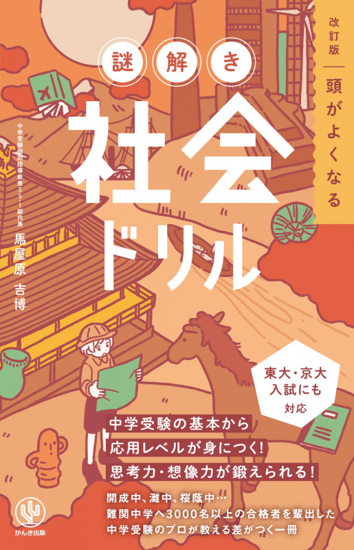 改訂版 頭がよくなる謎解き社会ドリル