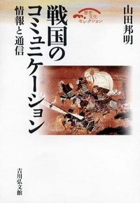 戦国のコミュニケーション 情報と通信 (歴史文化セレクション)