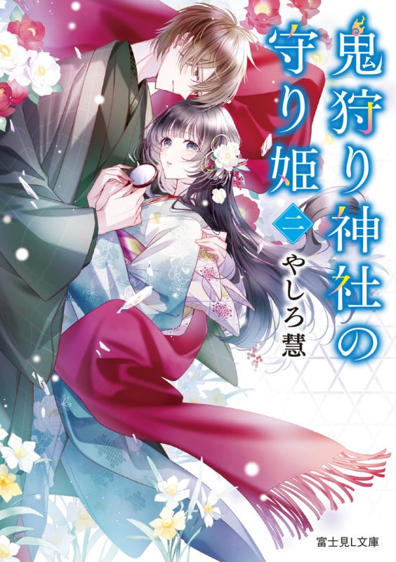 鬼狩り神社の守り姫 二 (2) (富士見L文庫)