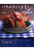 バラエティーパンの教科書 ブランジェリーコム・シノワ
