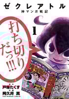 ゼクレアトル~神マンガ戦記~ (1) (裏少年サンデーC)