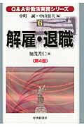 Q&A労働法実務シリーズ 第4版 (6)
