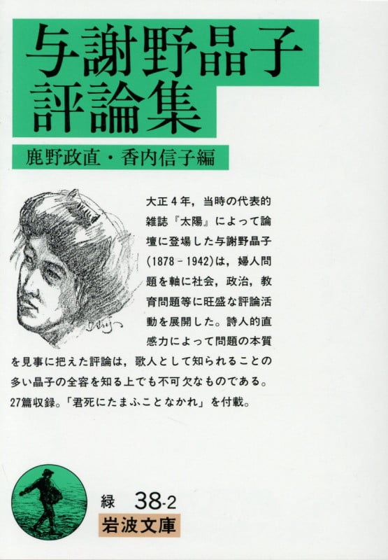 与謝野晶子評論集 (岩波文庫 緑38-2)