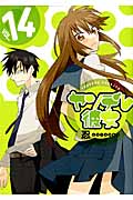 ヤンデレ彼女 14 (ガンガンコミックスJOKER)