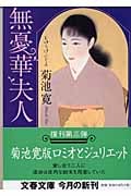 無憂華夫人 (文春文庫 き-4-6)
